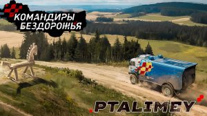 КамАЗ штурмует препятствия🚗Гонки - Командиры бездорожья