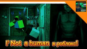 🔥 НЕТ, Я НЕ ЧЕЛОВЕК ТЕПЕРЬ В РОБЛОКС НА АНДРОИД! ► I'm not a human Roblox🔥