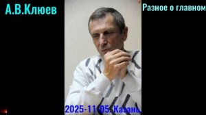 R30. А.В.Клюев - 2025 -11- 05. Разное о главном. Вечерняя беседа,