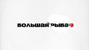 🐟Большая рыба | СОЛОВЬЁВLIVE | Томас Рёпер