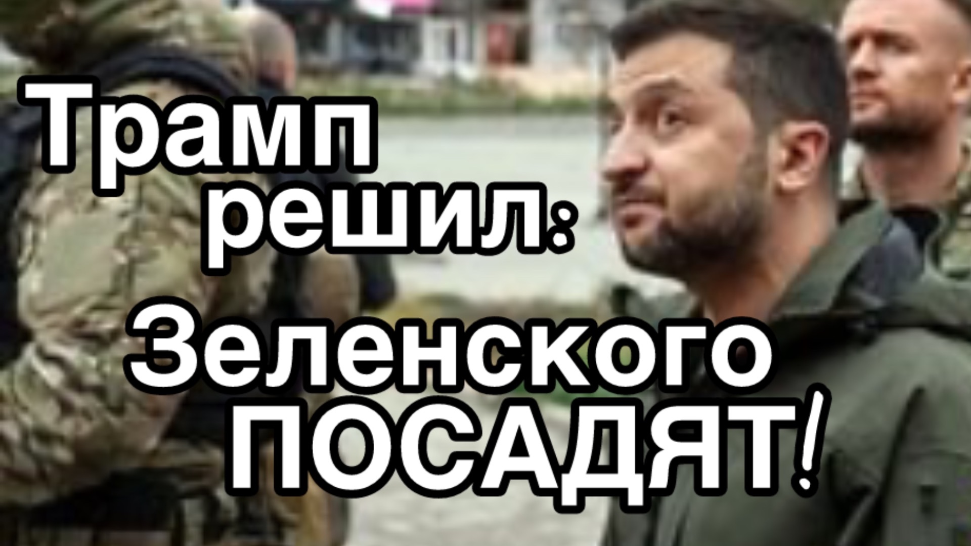 Трамп ПОСАДИТ Зеленского
