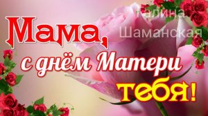 С Днём Матери Музыкальное поздравление