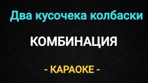 Караоке два кусочка колбаски Комбинация