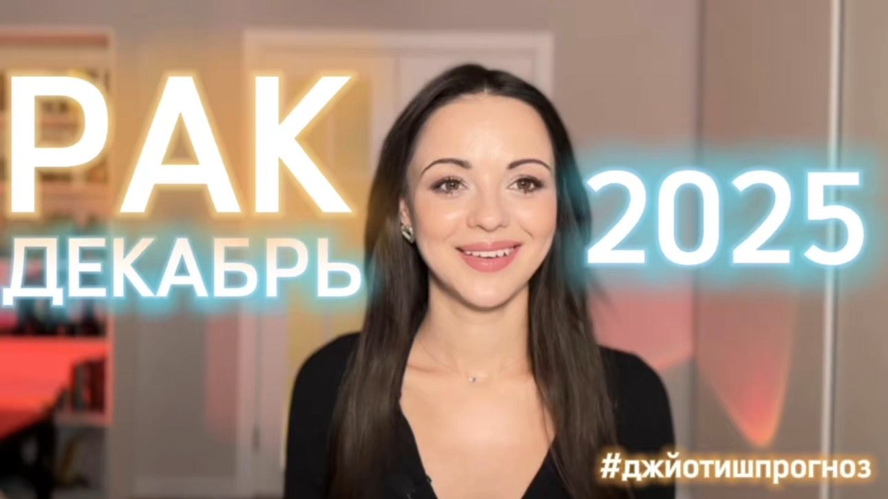 РАК 🎁 АСТРО-ДЖЙОТИШ-прогноз на ДЕКАБРЬ ❄️ 2025 смотреть онлайн