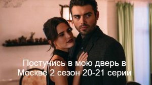 Постучись в мою дверь в Москве 2 сезон 20-21 серии анонс