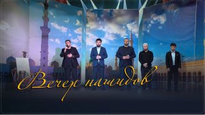 Вечер нашидов медиа-холдинга «Аманат» прошел в Ботлихском районе