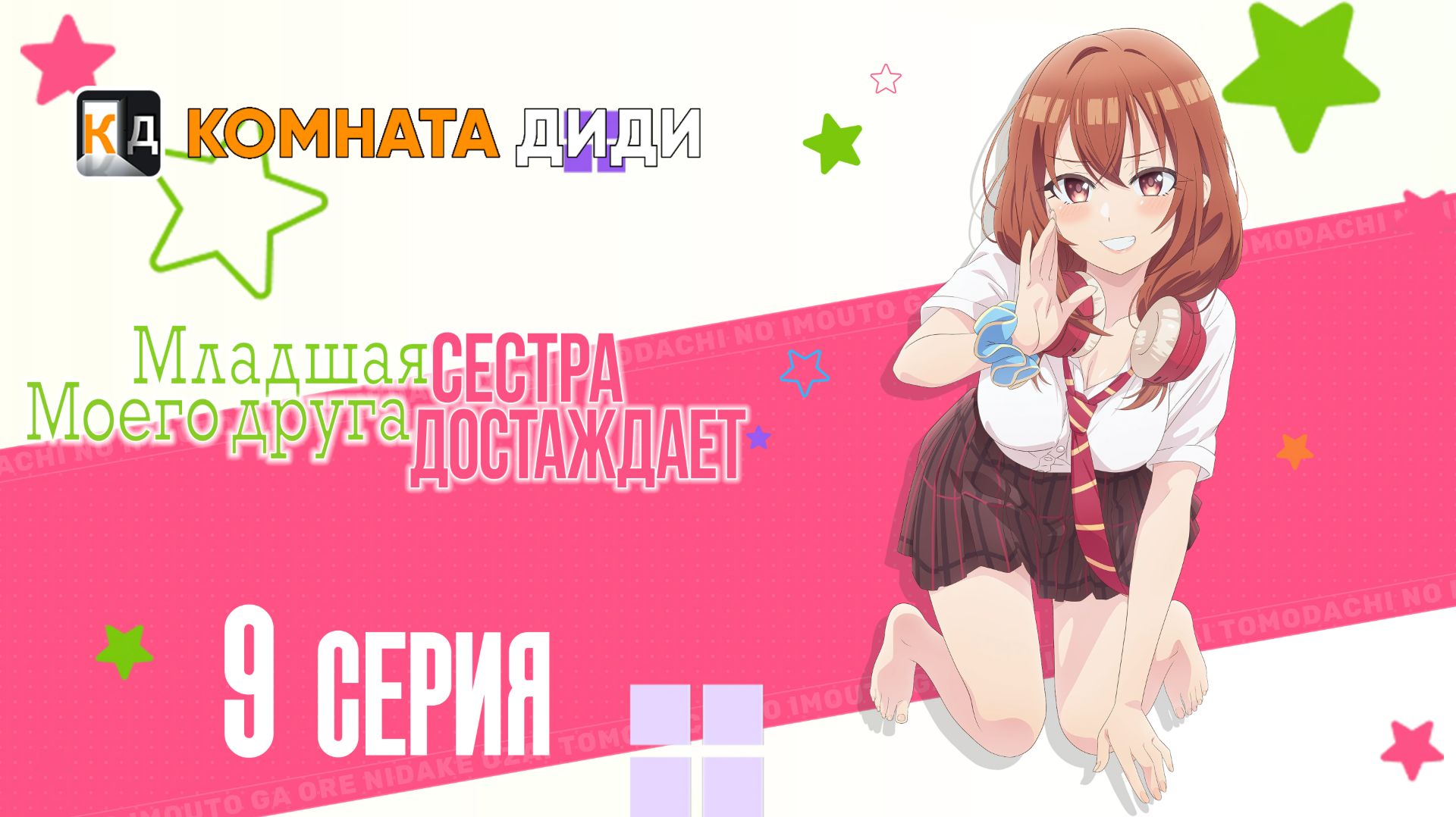 Младшая сестра моего друга досаждает - 9 серия [КОМНАТА ДИДИ]