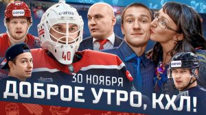 Доброе утро, КХЛ ⏰ 86-й день Фонбет КХЛ 2025/2026 | Праздник МАМ и дебют Георгиева за «Спартак»