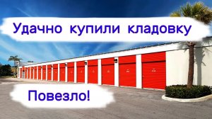 Удачно купили старую кладовку. Повезло!
