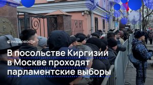 В посольстве Киргизии в Москве проходят парламентские выборы