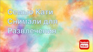 Всё в кучу. Семью Кати снимали для развлечения