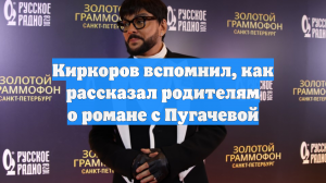 Киркоров вспомнил, как рассказал родителям о романе с Пугачевой