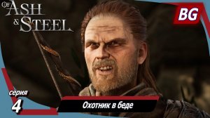 Of Ash and Steel ➤ Прохождение №4 ➤ Охотник в беде ➤ Плохой район