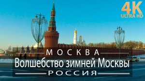 Прогулка по волшебной зимней Москве 2021 в деталях — 4K видео