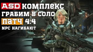 Уникальный Лут - Меткие NPC - Можно ли одному пройти ASD Комплекс в Патче 4.4 Star Citizen