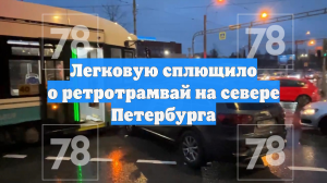 Легковую сплющило о ретротрамвай на севере Петербурга