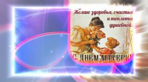 С Днём Матери 29!!! Поздравление к Дню Матери от Киностудии Мудрого Кота Тимофея!