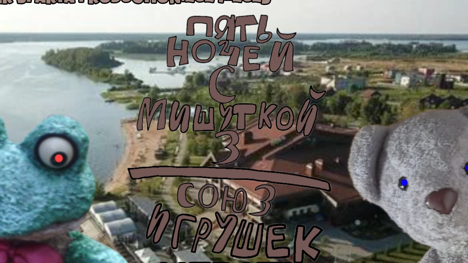 Пять Ночей С Мишуткой 3:Союз Игрушек (1 Ночь) смотреть онлайн