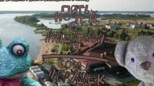 Пять Ночей С Мишуткой 3:Союз Игрушек (1 Ночь)