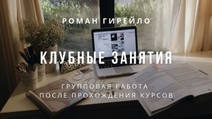 Клубные занятия с Романом Гирейло после прохождения курсов