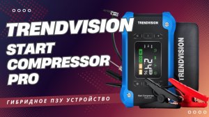 Гибридное устройство 4 в 1 TrendVision Start Compressor PRO — обзор и тесты в условиях Сибири