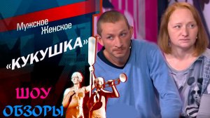 ШОУ ОБЗОРЫ "Мужское Женское"  МАТЬ КУКУШКА
