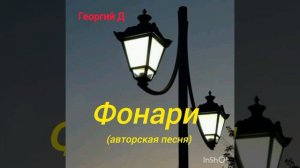 Георгий Д - Фонари