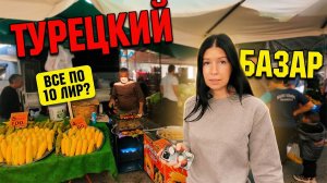 Турция #2 Актуальные ЦЕНЫ на рынке Алании (2025) – Обзор для тех, кто едет сейчас 😍