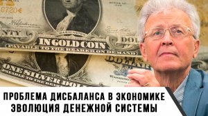 Валентин Катасонов | Проблема дисбаланса в экономике. Эволюция денежной системы