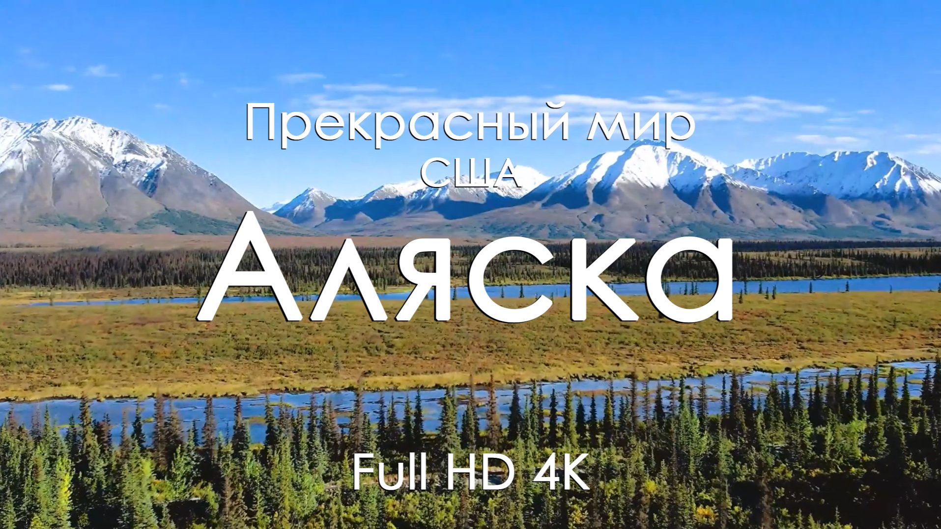 Аляска Осенью 4K | Золото лесов, горы и озёра | Спокойствие природы и музыка фортепиано