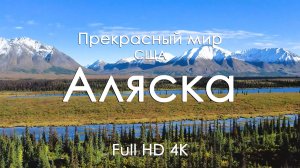 Аляска Осенью 4K | Золото лесов, горы и озёра | Спокойствие природы и музыка фортепиано