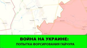 30.11 Война на Украине: Попытка форсировать Гайчур