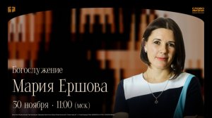 Мария Ершова / Воскресное богослужение / Церковь "Слово жизни" Нижний Новгород
