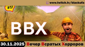 ВВХ - Вечер Всратых Хорроров! Сегодня поохотимся! [30.11.25]