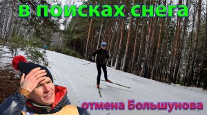В поисках снега. Утомленные летом. Отмена Большунова.