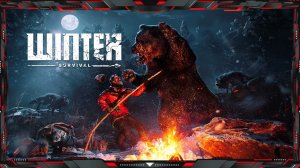 Winter Survival - Выживет SUKUB или НЕТ среди Волков ❓