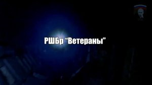 Мотивационный ролик РШБр "Ветераны".