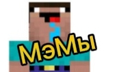 Мемы по «Майнкрафту», часть 1
