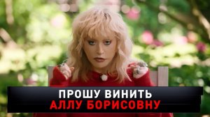 «Прошу винить Аллу Борисовну» | «Новые русские сенсации»
