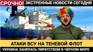 АТАКА НА 'ТЕНЕВОЙ ФЛОТ' РОССИИ! ЛОНДОН УНИЧТОЖАЕТ ЭНЕРГЕТИКУ ЧЕРЕЗ УКРАИНУ! ЧТО БУДЕТ ДАЛЬШЕ