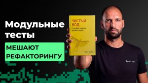 Как модульные тесты в разы усложняют поддержку проекта | Разбор книги Роберта Мартина #4