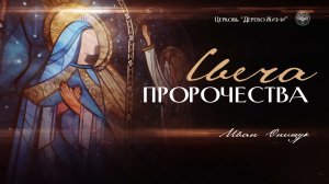 30.11.25 Калининград. «Адвент - Свеча пророчества» - Иван Онищук