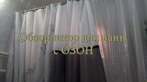 Обзор штор для ванн с ОЗОН
