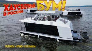 Кто ВИНОВАТ? В России БУМ на ХАУСБОТЫ и плавучие дома. Выясняем с создателями хаусботов "Круиз".
