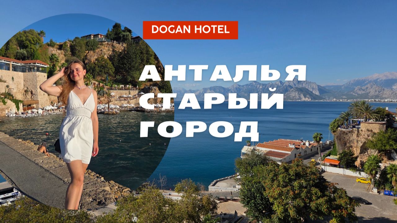 Живем в самом центре старого города в Антальи, обзор отеля Dogan Hotel 4* смотреть онлайн