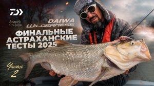 #2 DAIWA WILDERNESS x АНДРЕЙ СТАРКОВ x ФИНАЛЬНЫЕ ТЕСТ 2025