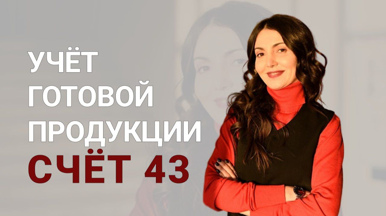 Учет готовой продукции смотреть онлайн