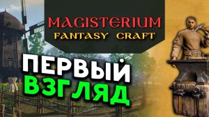 Первый взгляд на Magisterium: Fantasy Craft - выживалка и симулятор