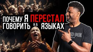 Почему Я ПЕРЕСТАЛ Говорить на Языках