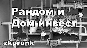 Пранк ЖКХ  РАНДОМ И ДОМ-ИНВЕСТ